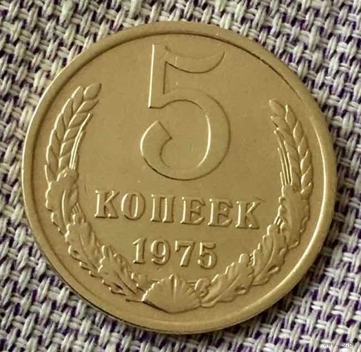 5 копеек 1975 года