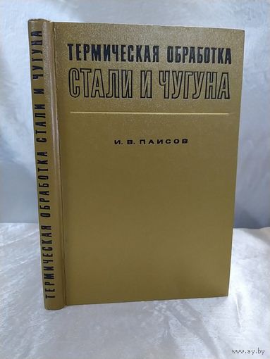 Термическая обработка стали и чугуна