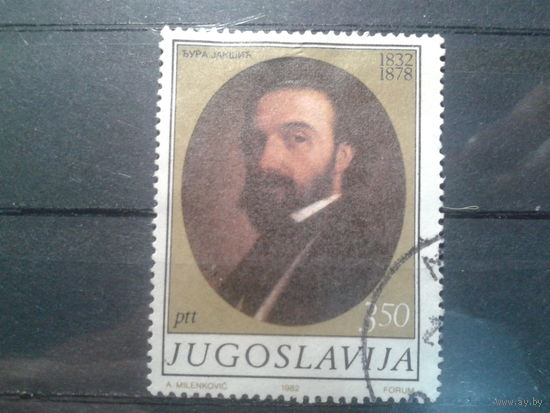 Югославия, 1982. 150 ле со дня рождения Джуры Якшича