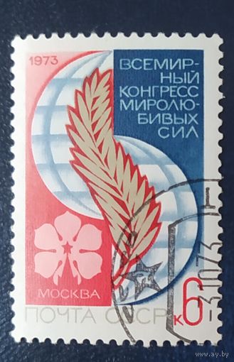 СССР 1973 всемирный конгресс, без клея .