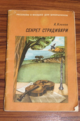 А.Кленов. Секрет Страдивари. 1977 год.