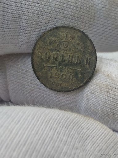 1/2 копейки 1900 СПБ