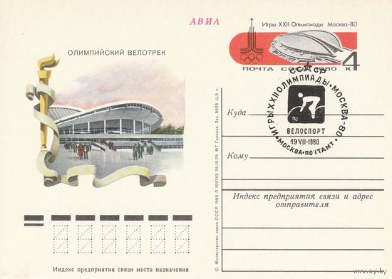СССР 1980 ПК с ОМ со СГ Игры XXII Олимпиады, Москва. Олимпийские объекты: олимпийский крытый велотрек в Крылатском (к3)