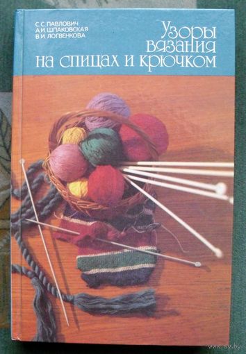 Узоры, вязания на спицах и крючком .  С. С. Павлович, А. И. Шпаковская, В. И. Логвенкова.