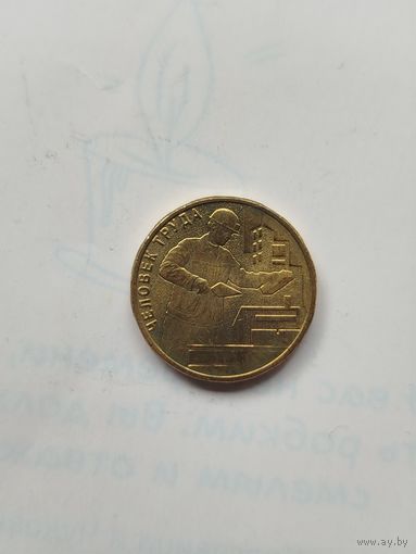 10 рублей России. Человек труда. Строитель.