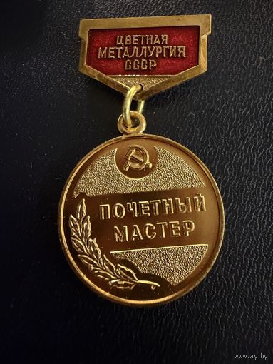 Знак СССР. Тяжёлый. ( Почётный Мастер Цветной металургии СССР. )  ЛЮКС !!! В коробке