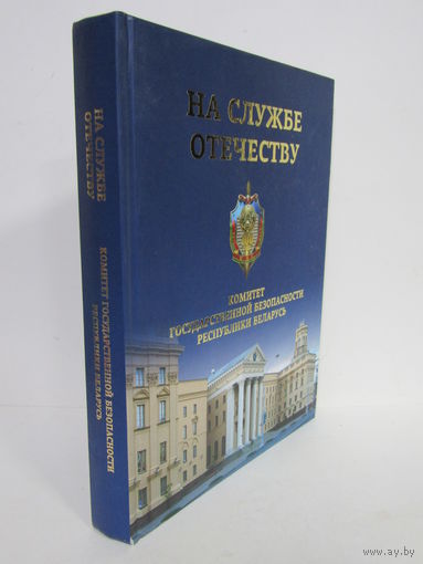"На службе отечеству". К столетию КГБ. Чекист. Контрразведка. Книга. Фолиант. 2017 г.и.