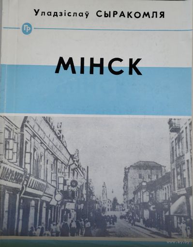 Уладзіслаў Сыракомля "Мінск"