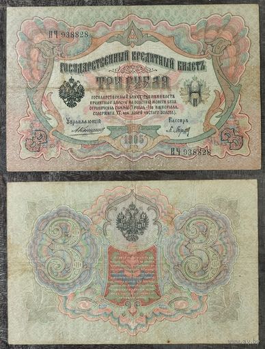 3 рубля 1905 Коншин Барышев НЧ 938828. 24.1