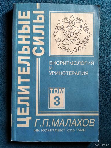 Г.П. Малахов   Биоритмология и уринотерапия // Серия: Целительные силы