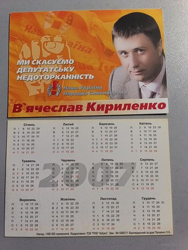 Карманный календарик. Выборы. 2007 год