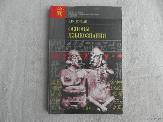Норман Б.Ю. Основы языкознания. Учебное пособие для старших классов. Минск. Изд-во БФС. 1996г. Автограф автора.