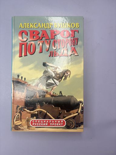 Сварог по ту сторону льда