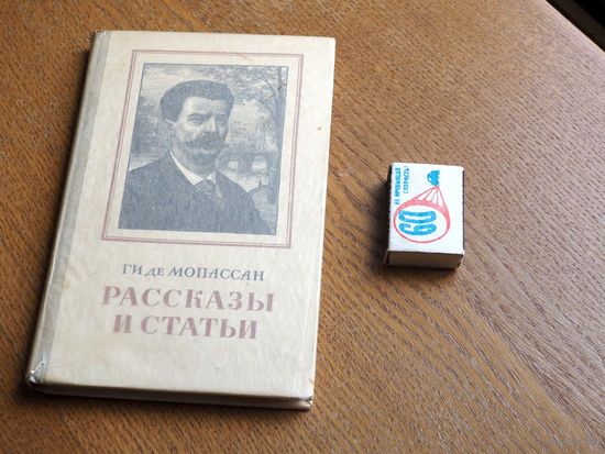 Ги де Мопассан. Рассказы и статьи. 1953г.