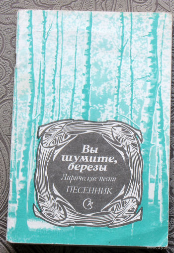 Вы шумите берёзы. Лирические песни. Песенник.