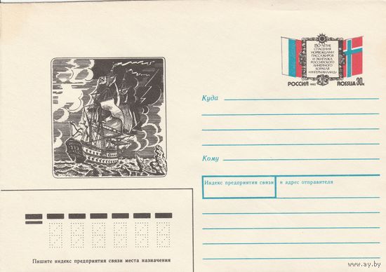 Россия 1992 ХМК с ОМ 150-летие спасения норвежцами пассажиров и экипажа линейного корабля Ингерманланд (к3)