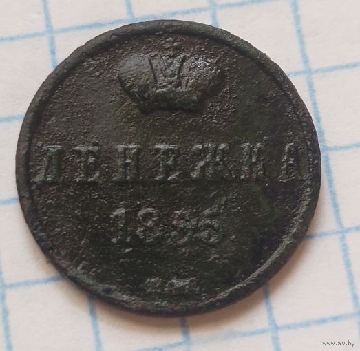 Денежка 1855  (3 АЛ 3*)