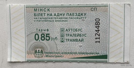 Талон на проезд в автобусе, троллейбусе, трамвае номиналом 85 копеек. Минск. Серия ЕП, КП, СП. Цена за 1 шт.