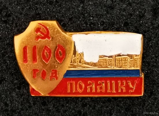 1100 лет Полоцку