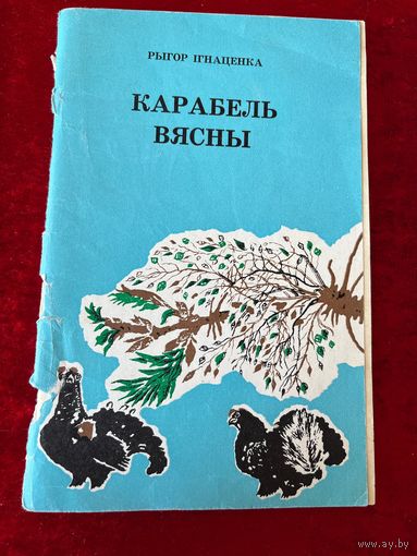 Р. Ігнаценка. Карабель вясны