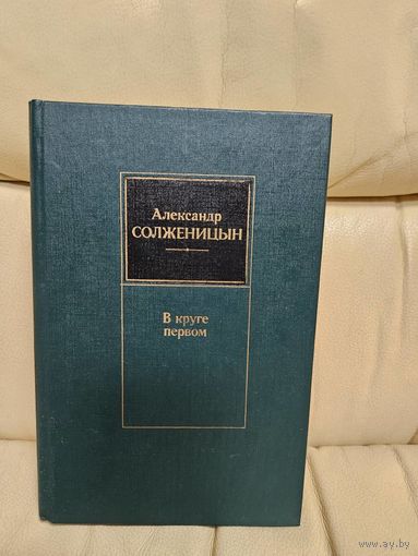 Александр Солженицын. В круге первом.