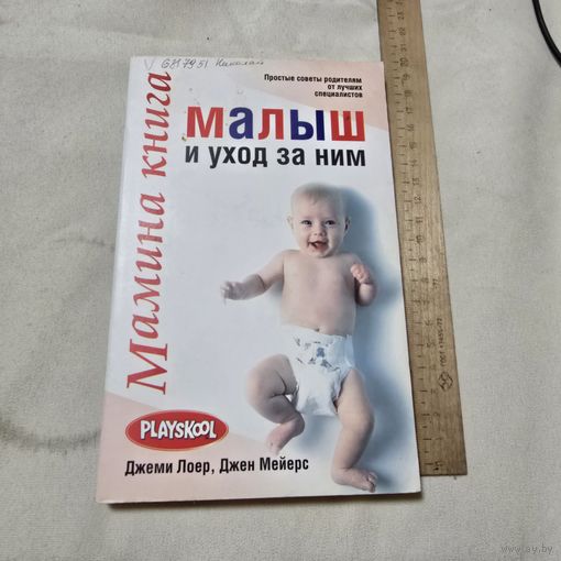 Мамина книга малыш и уход за ним