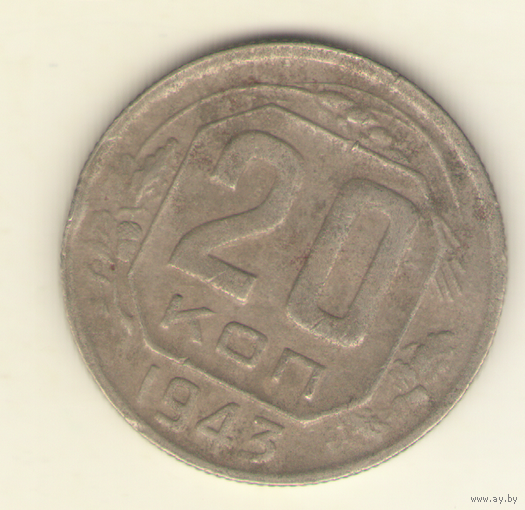 20 копеек 1943 г. "К"