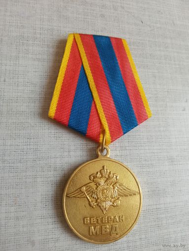 Медаль. Ветеран МВД.