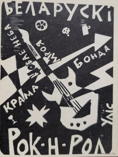 Беларускі рок-н-рол