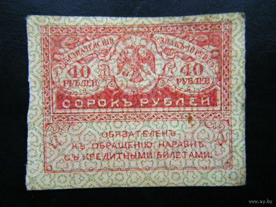 40 рублей 1917г.