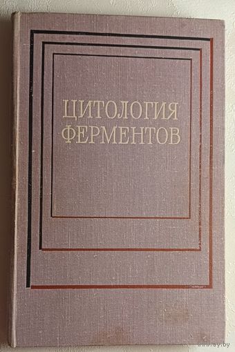 Цитология ферментов. 1971