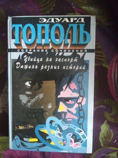 Тополь, Убийца на экспорт. Дюжина разных историй