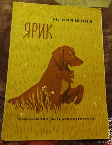 М.Пришвин.Ярик.