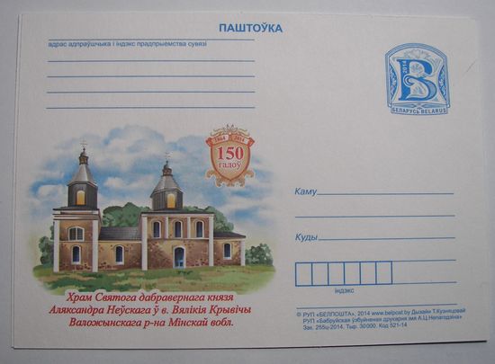 150 лет храму Александра Невского в д. Большие Кривичи Воложинского р-на. 2014г.