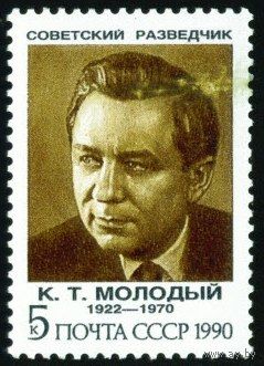 Советские разведчики СССР 1990 год 1 марка