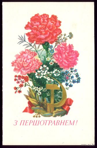 1987 год А.Горобиевская З Першотравнем!