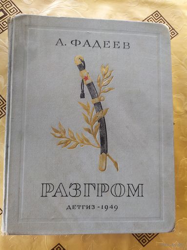 Александр Фадеев "Разгром" 1949г\055