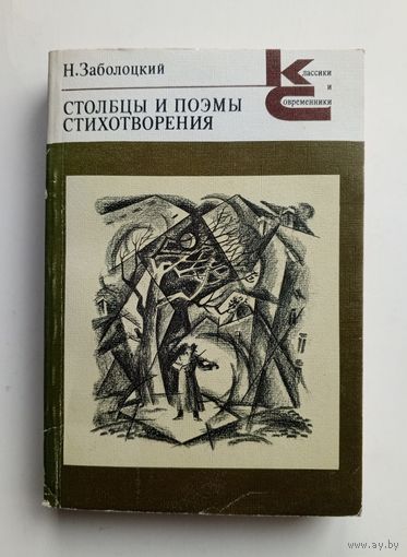 Н.Заболоцкий  - Столбцы и поэмы. Стихотворения.