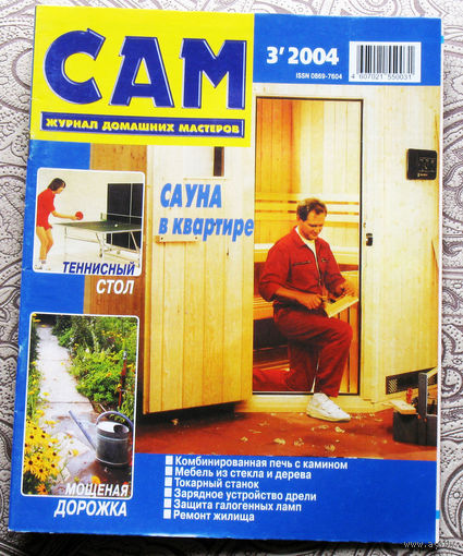 САМ - журнал домашних мастеров. номера  3,4,5,6,7,8,9,10,11,12  2004