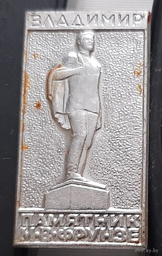 Владимир. Памятник М.В. Фрунзе