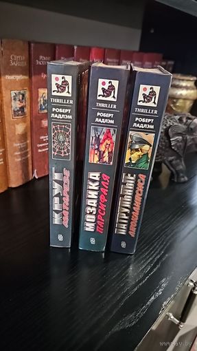 Круг Матарезе.Мозаика Парсифаля.Патрульные Апокалипсиса. Роберт  Ладлэм. Мастера остросюжетного романа,Цена за книгу. THRILLER,