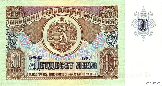 Болгария 50 лева образца 1990 года UNC p98 серия АУ