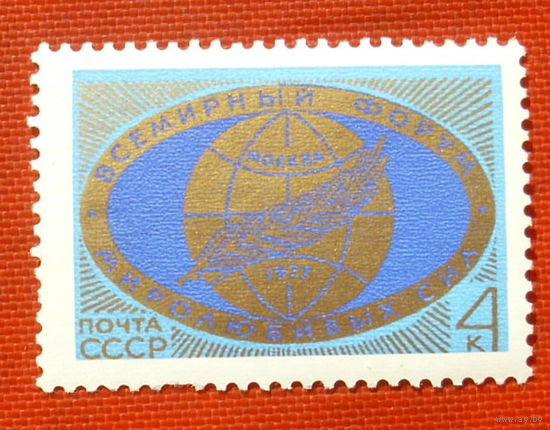 СССР. Всемирный форум миролюбивых сил. ( 1 марка ) 1977 года. 5-9.