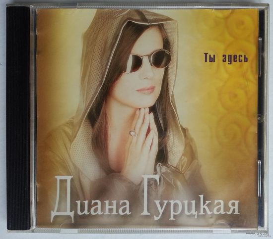 CD Диана Гурцкая – Ты здесь (2000)