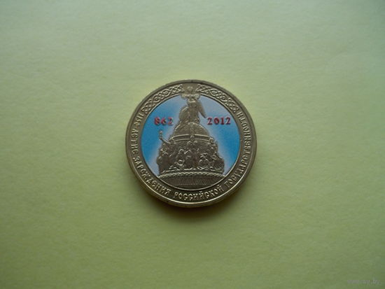 10 рублей 2012 г. 1150-летие зарождения российской государственности ЦВЕТНАЯ