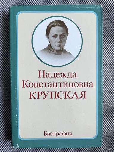 Надежда Константиновна Крупская. Научная биография, 1978 г.