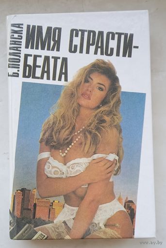 Б.Поланска.Имя страсти-Беата.