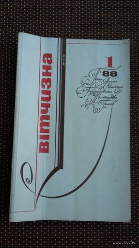 Вітчизна. 1988-1 (на ўкраінскай мове)