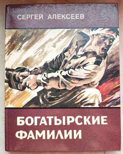 Богатырские фамилии. Рассказы из истории Великой Отечественной войны. Алексеев