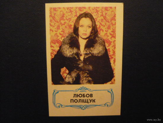 Карманые календарики.АКТЕРЫ.1989. Любовь Полищук.